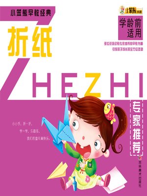cover image of 小笨熊早教经典. 折纸(Little Bear Early Childhood Education Classics:Paper Folding)